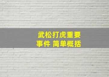 武松打虎重要事件 简单概括